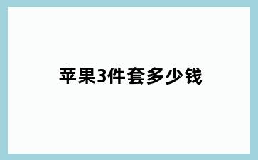 苹果3件套多少钱