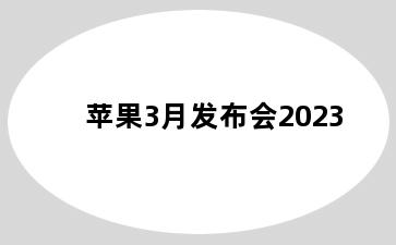 苹果3月发布会2023