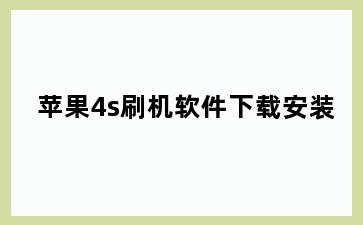 苹果4s刷机软件下载安装