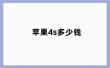 苹果4s多少钱