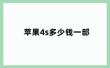 苹果4s多少钱一部