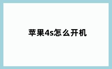 苹果4s怎么开机
