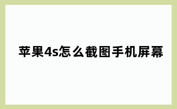 苹果4s怎么截图手机屏幕