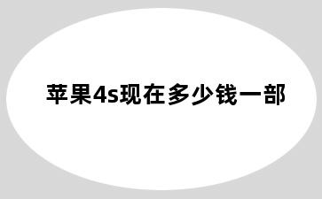 苹果4s现在多少钱一部
