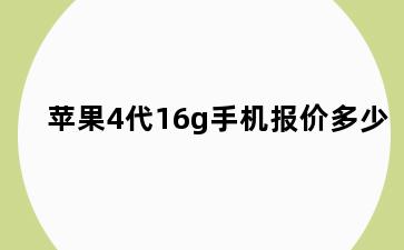 苹果4代16g手机报价多少