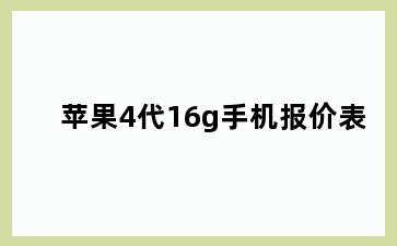 苹果4代16g手机报价表