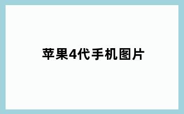 苹果4代手机图片