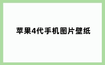 苹果4代手机图片壁纸