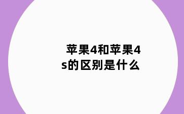 苹果4和苹果4s的区别是什么