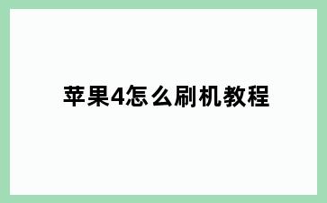 苹果4怎么刷机教程