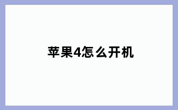 苹果4怎么开机