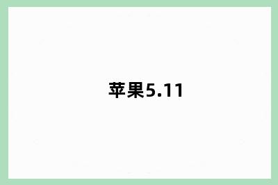 苹果5.11
