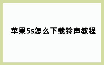 苹果5s怎么下载铃声教程