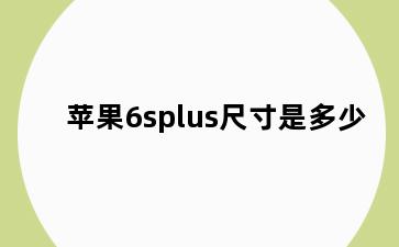 苹果6splus尺寸是多少