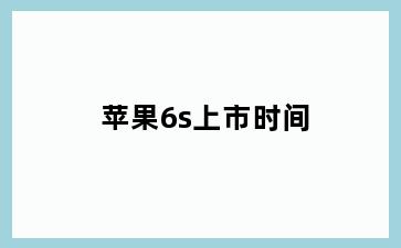 苹果6s上市时间