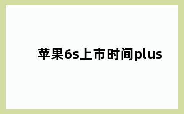 苹果6s上市时间plus