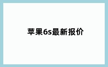 苹果6s最新报价
