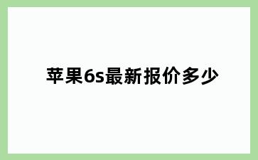 苹果6s最新报价多少