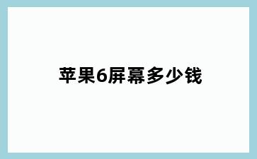 苹果6屏幕多少钱