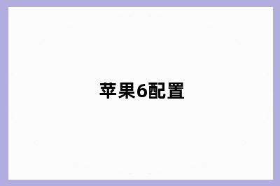 苹果6配置
