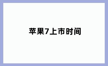苹果7上市时间