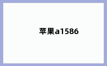 苹果a1586