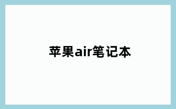 苹果air笔记本