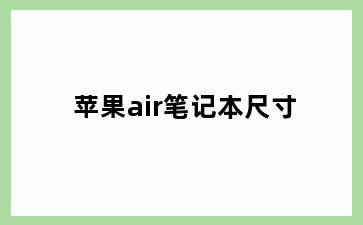 苹果air笔记本尺寸