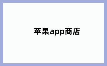 苹果app商店