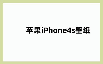 苹果iPhone4s壁纸