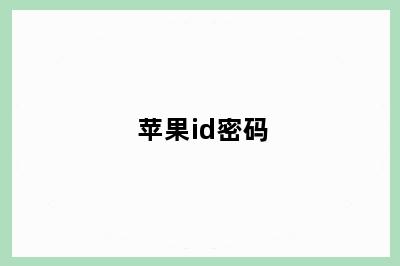 苹果id密码