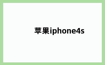苹果iphone4s