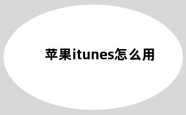 苹果itunes怎么用