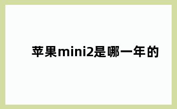 苹果mini2是哪一年的
