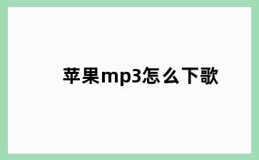 苹果mp3怎么下歌