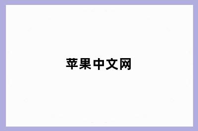 苹果中文网