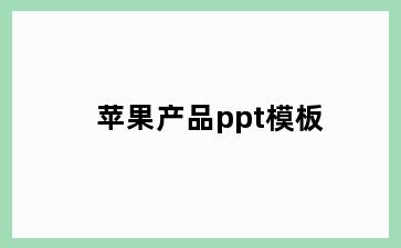 苹果产品ppt模板