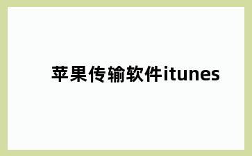 苹果传输软件itunes