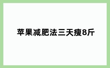 苹果减肥法三天瘦8斤