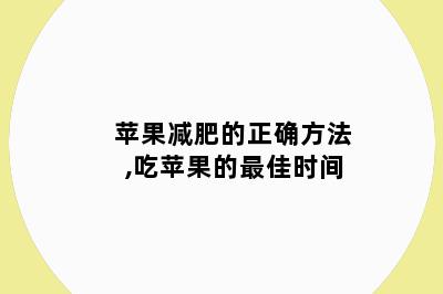 苹果减肥的正确方法,吃苹果的最佳时间