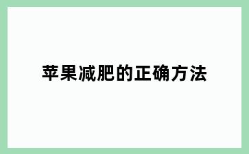 苹果减肥的正确方法
