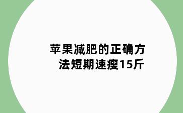 苹果减肥的正确方法短期速瘦15斤