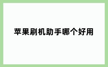 苹果刷机助手哪个好用
