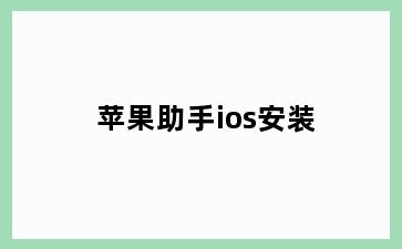 苹果助手ios安装