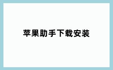 苹果助手下载安装