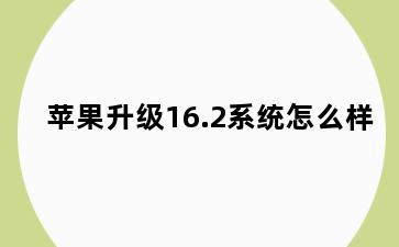 苹果升级16.2系统怎么样