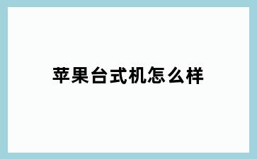 苹果台式机怎么样