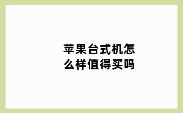 苹果台式机怎么样值得买吗