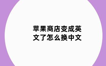 苹果商店变成英文了怎么换中文
