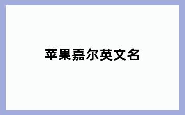 苹果嘉尔英文名
